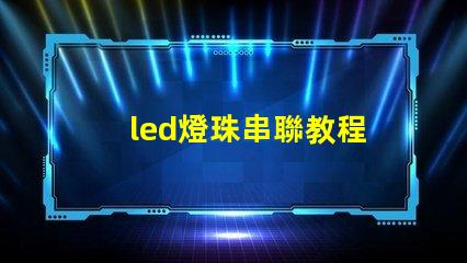 led燈珠串聯教程