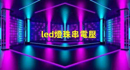 led燈珠串電壓