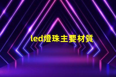 led燈珠主要材質