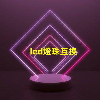 led燈珠互換