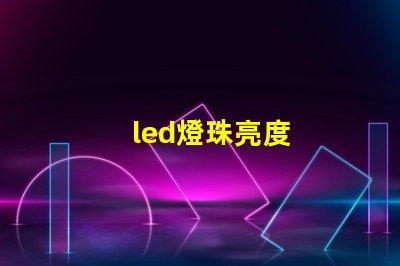 led燈珠亮度