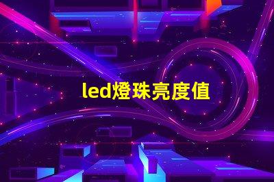led燈珠亮度值