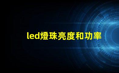 led燈珠亮度和功率關(guān)系