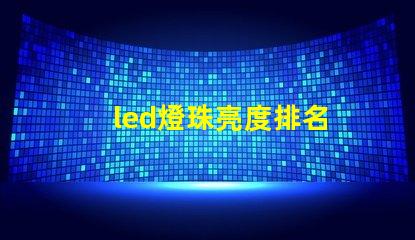 led燈珠亮度排名