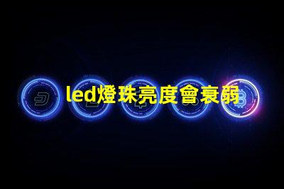led燈珠亮度會衰弱嗎