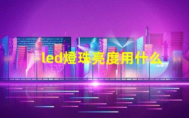 led燈珠亮度用什么檢測(cè)