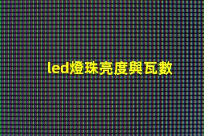 led燈珠亮度與瓦數