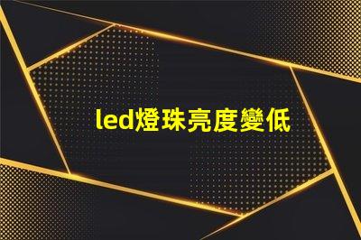 led燈珠亮度變低