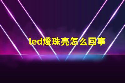 led燈珠亮怎么回事