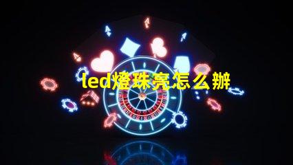 led燈珠亮怎么辦