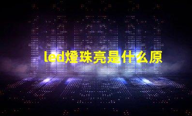 led燈珠亮是什么原因