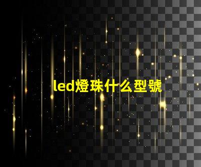 led燈珠什么型號