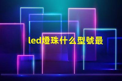 led燈珠什么型號最好