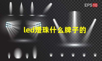 led燈珠什么牌子的耐用
