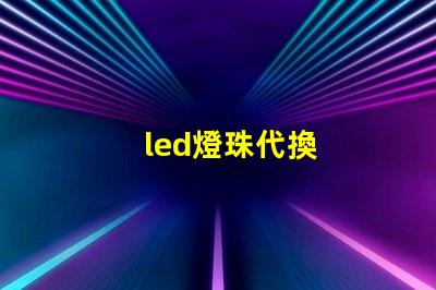 led燈珠代換