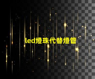 led燈珠代替燈管