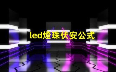 led燈珠伏安公式