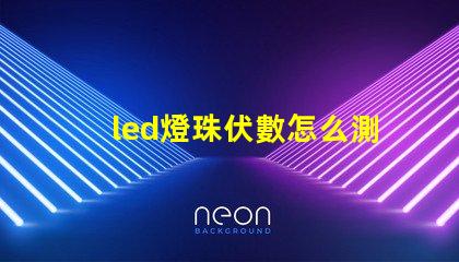 led燈珠伏數怎么測量