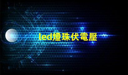 led燈珠伏電壓