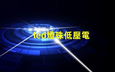 led燈珠低壓電