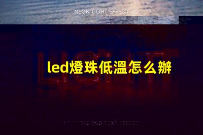 led燈珠低溫怎么辦