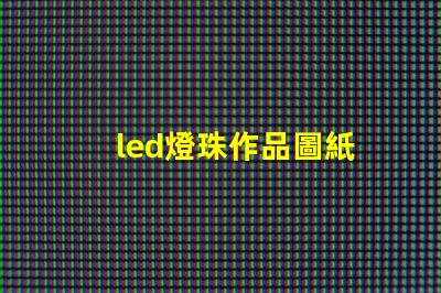 led燈珠作品圖紙