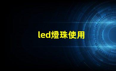 led燈珠使用