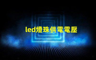led燈珠供電電壓