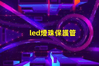 led燈珠保護管