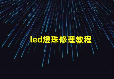 led燈珠修理教程