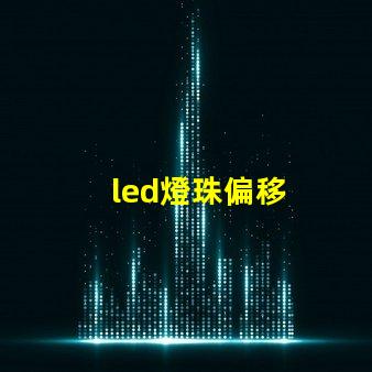 led燈珠偏移