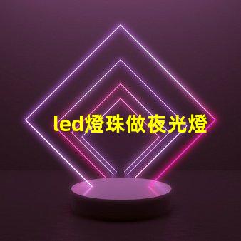 led燈珠做夜光燈