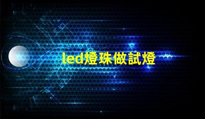 led燈珠做試燈