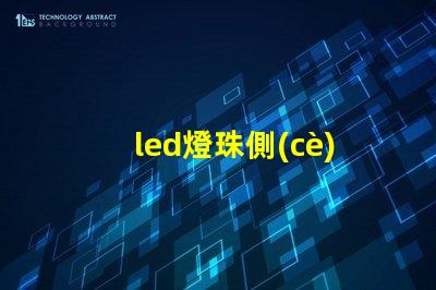 led燈珠側(cè)量表