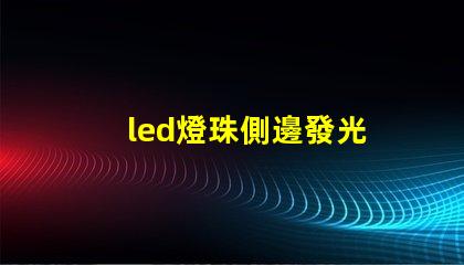 led燈珠側邊發光