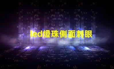 led燈珠側面刺眼