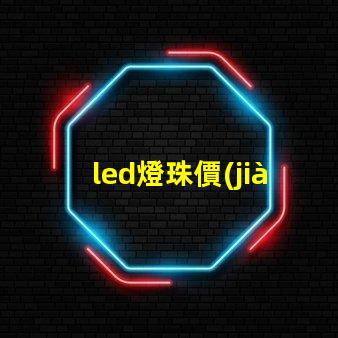 led燈珠價(jià)錢高低