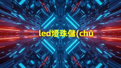 led燈珠儲(chǔ)存期