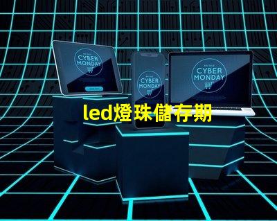 led燈珠儲存期