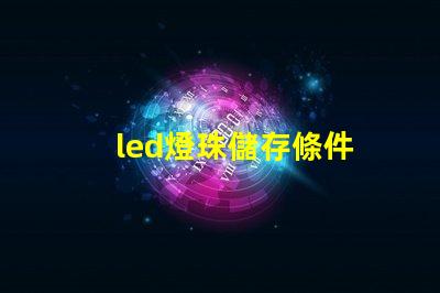 led燈珠儲存條件