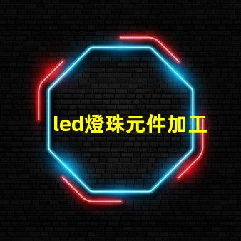 led燈珠元件加工