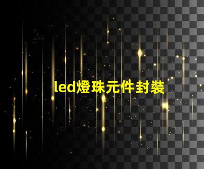 led燈珠元件封裝