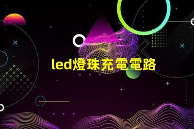 led燈珠充電電路