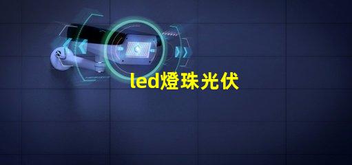 led燈珠光伏