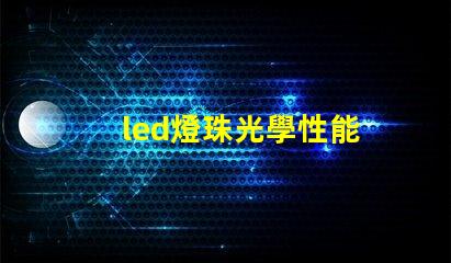 led燈珠光學性能