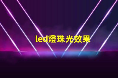 led燈珠光效果