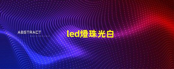 led燈珠光白