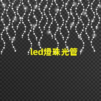 led燈珠光管