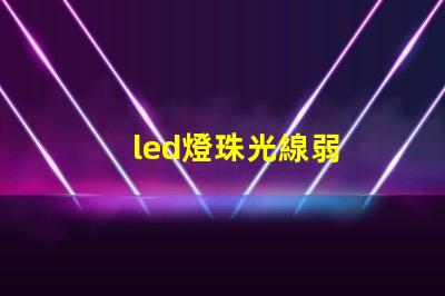 led燈珠光線弱