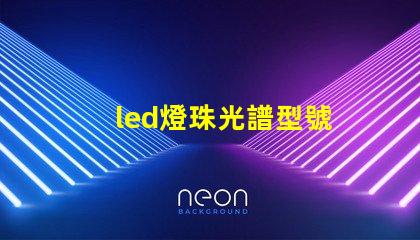 led燈珠光譜型號